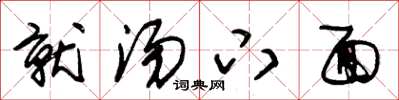 朱锡荣就汤下面草书怎么写