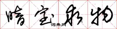 朱锡荣暗室求物草书怎么写