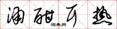 朱锡荣酒酣耳热草书怎么写
