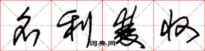 朱锡荣名利双收草书怎么写