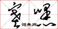 刘少英塞嘿草书怎么写