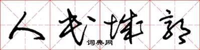 朱锡荣人民城郭草书怎么写