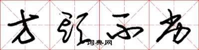 朱锡荣方头不劣草书怎么写
