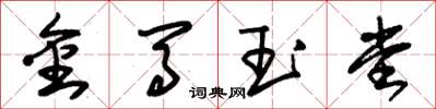 朱锡荣金马玉堂草书怎么写