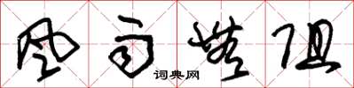 朱锡荣风雨无阻草书怎么写