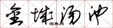 朱锡荣金城汤池草书怎么写