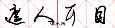 朱锡荣遮人耳目草书怎么写