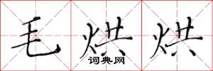 黄华生毛烘烘楷书怎么写