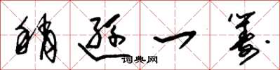朱锡荣稍逊一筹草书怎么写