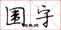 段相林围守行书怎么写