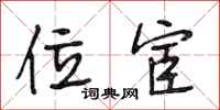 段相林位宦行书怎么写
