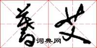 刘少英蓍艾草书怎么写