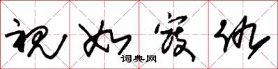 朱锡荣视如寇仇草书怎么写