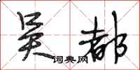 段相林吴都行书怎么写