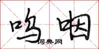 段相林呜咽行书怎么写