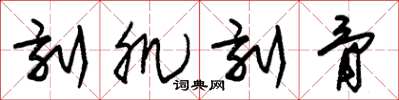 朱锡荣刻肌刻骨草书怎么写