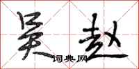 段相林吴赵行书怎么写