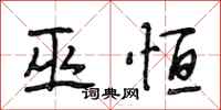 段相林巫恒行书怎么写