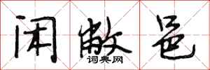 段相林闲敝邑行书怎么写