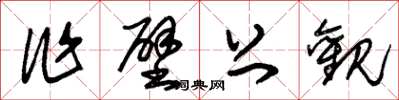 朱锡荣作壁上观草书怎么写