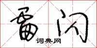 王冬龄雷闪草书怎么写