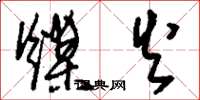 刘少英煤火草书怎么写
