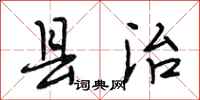 段相林县治行书怎么写