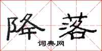 范连陞降落隶书怎么写