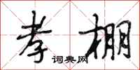 段相林孝棚行书怎么写