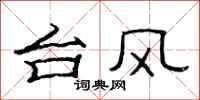 范连陞台风隶书怎么写