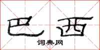 范连陞巴西隶书怎么写