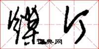 刘少英煤斤草书怎么写
