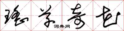 朱锡荣瑶草奇花草书怎么写