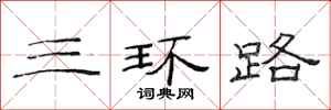 范连陞三环路隶书怎么写