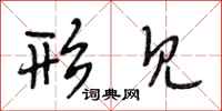 段相林形见行书怎么写