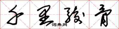 朱锡荣千里骏骨草书怎么写
