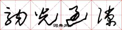 朱锡荣驹光过隙草书怎么写