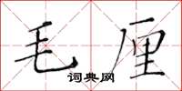 黄华生毛厘楷书怎么写