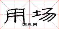 范连陞用场隶书怎么写