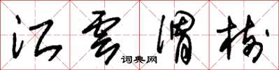 朱锡荣江云渭树草书怎么写