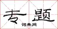 范连陞专题隶书怎么写