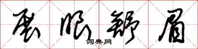 朱锡荣展眼舒眉草书怎么写