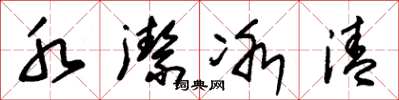 朱锡荣水洁冰清草书怎么写