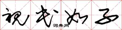 朱锡荣视民如子草书怎么写