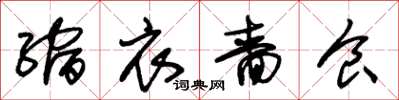 朱锡荣缩衣啬食草书怎么写
