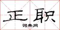 范连陞正职隶书怎么写
