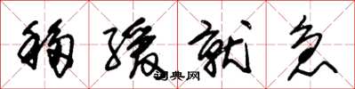 朱锡荣移缓就急草书怎么写