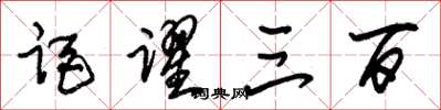 朱锡荣距跃三百草书怎么写