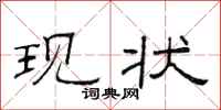 范连陞现状隶书怎么写