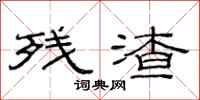 范连陞残渣隶书怎么写